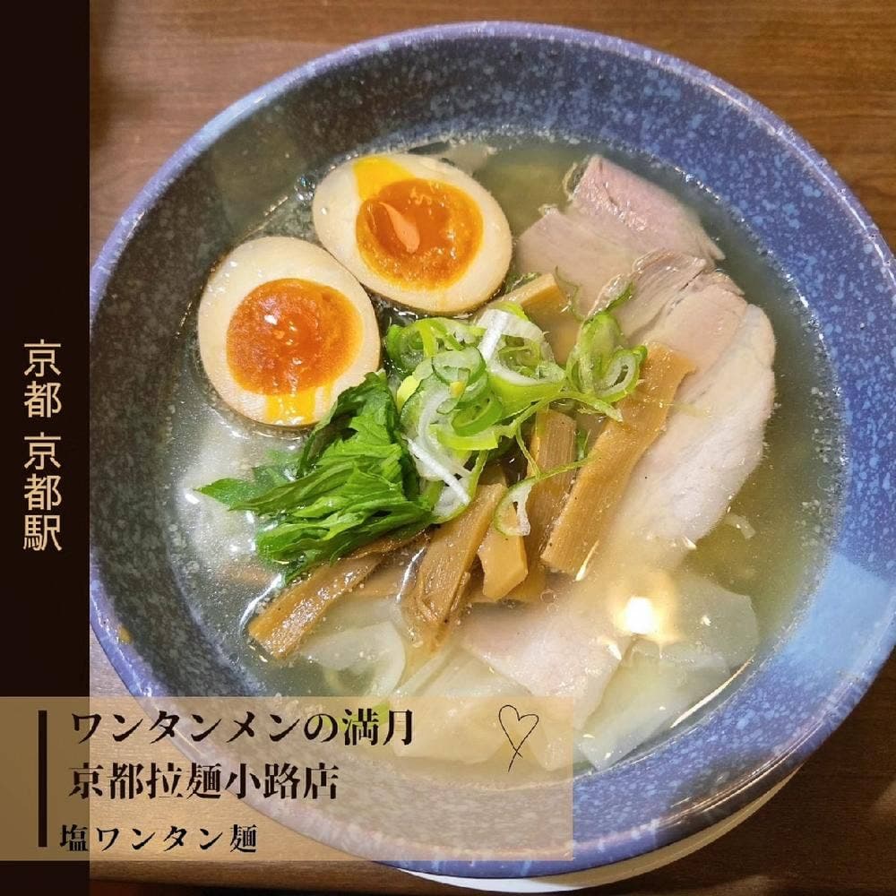 ワンタンメンの満月 京都拉麺小路店