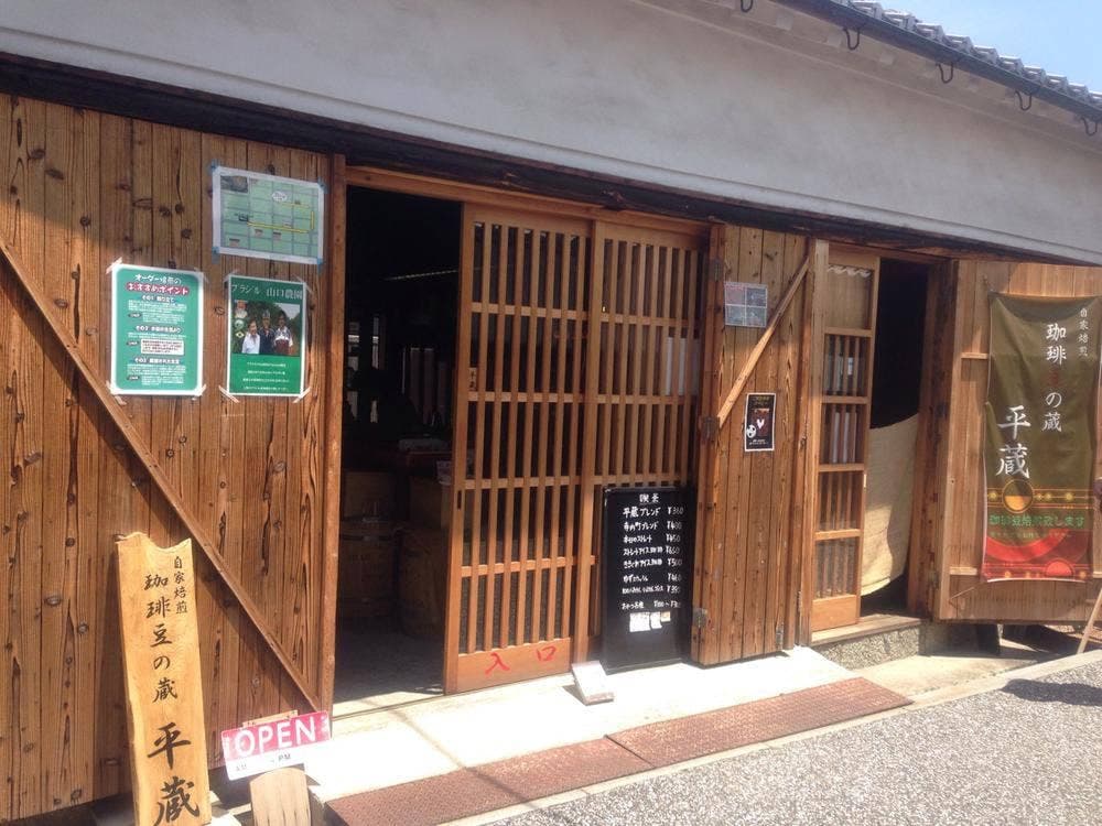 珈琲豆の蔵 平蔵
