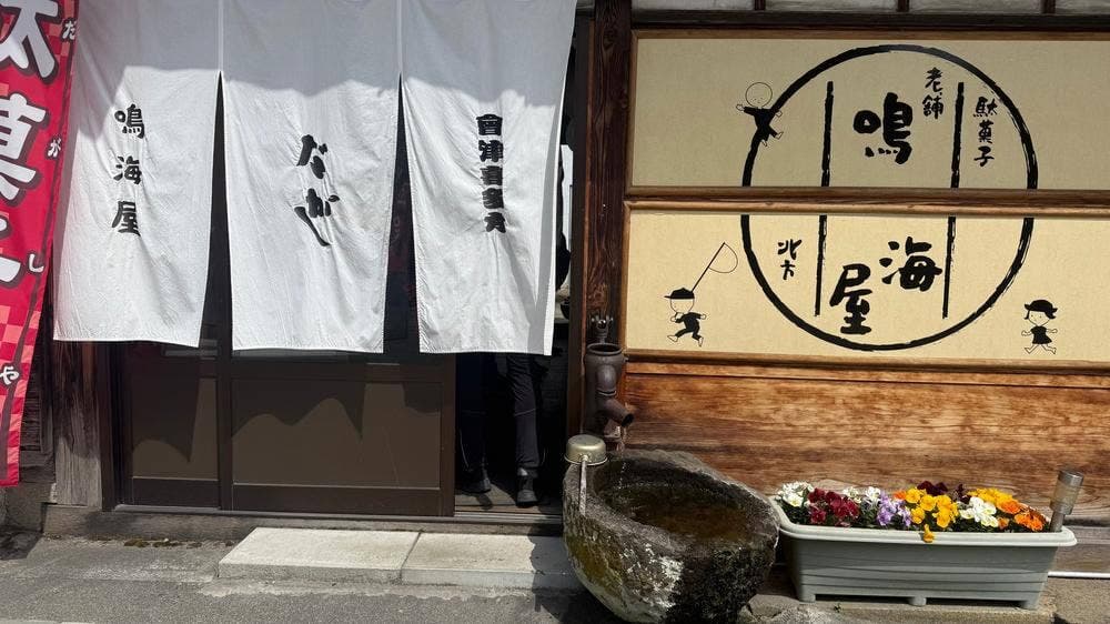 鳴海屋