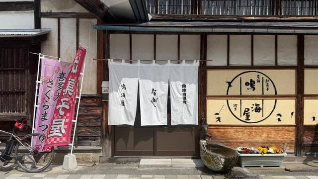 鳴海屋 - サブ画像3