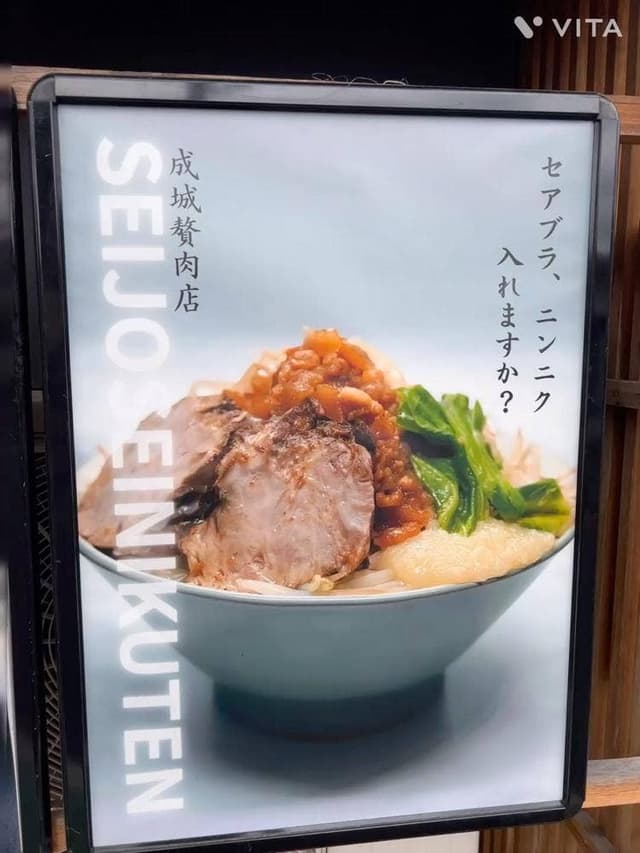 成城贅肉店 - サブ画像2