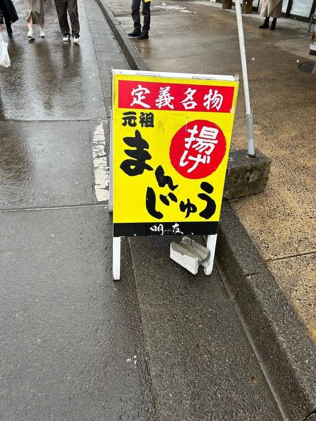 明友 元祖揚げまんじゅう店 - サブ画像3