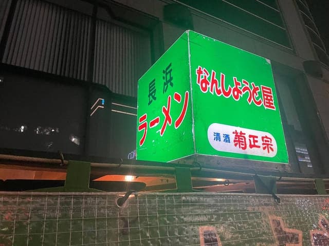 なんしようと屋 - サブ画像3