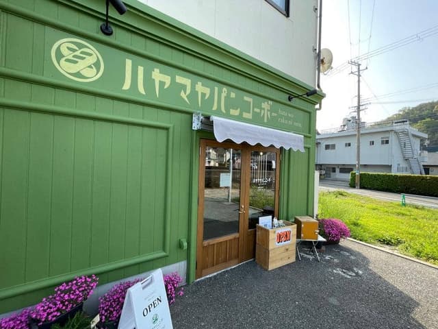 ハヤマヤパンコーボ - サブ画像1