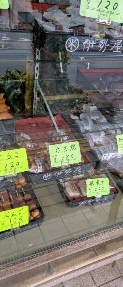 伊勢屋 - サブ画像3