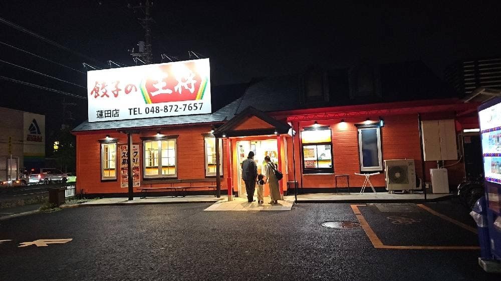 餃子の王将 蓮田店