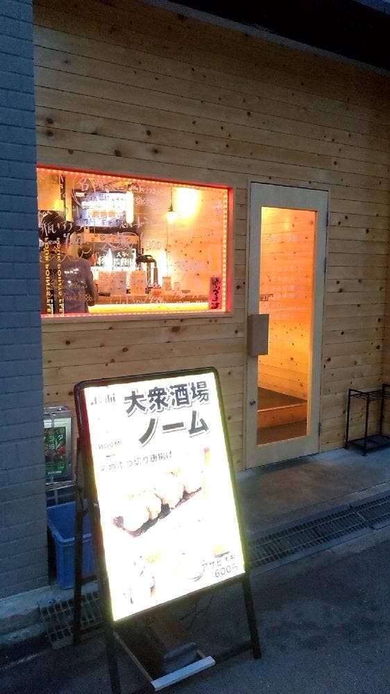 大衆酒場ノーム - サブ画像3