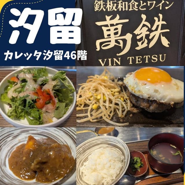 鉄板和食とワイン 萬鉄 汐留店 - サブ画像1
