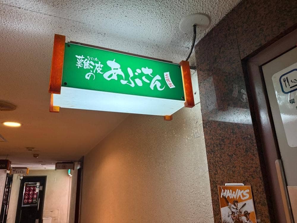 難波のあぶさん