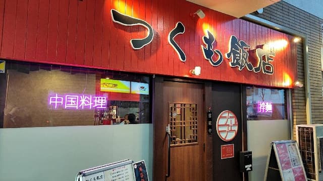 つくも飯店 - サブ画像3