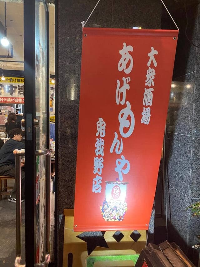 大衆酒場 あげもんや 兎我野町店 - サブ画像3