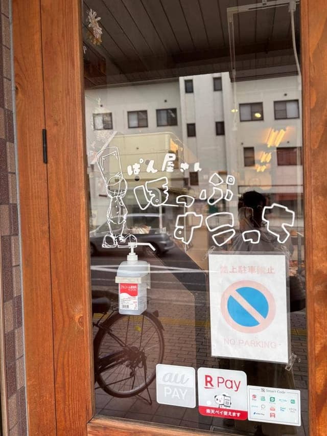ぱん屋さん ほっぷすこっち 京田辺店 - サブ画像3