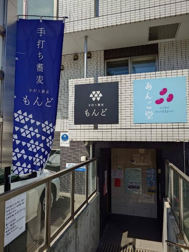 手打ち蕎麦 もんど - サブ画像3