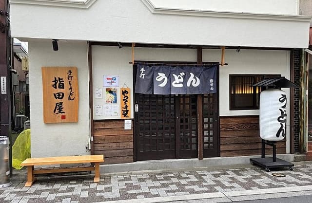 手打ちうどん 指田屋 - サブ画像2