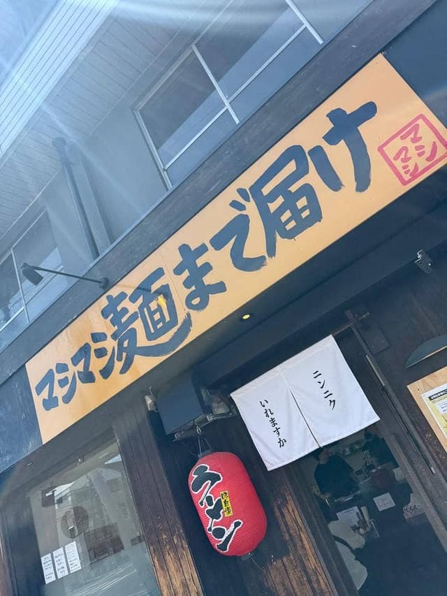マシマシ麺まで届け - サブ画像1