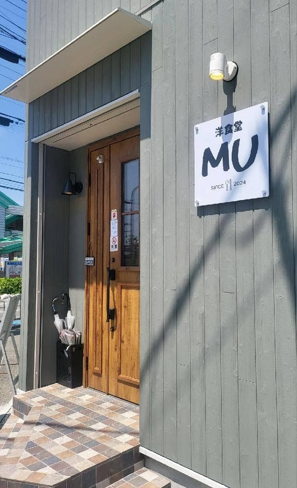 洋食堂 MU - サブ画像2