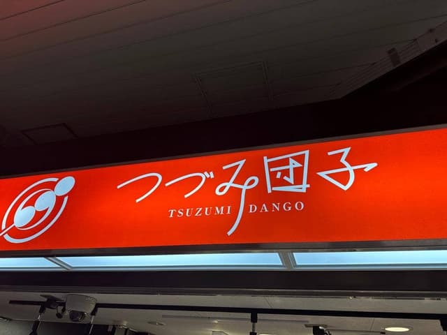 つづみ団子 浦和駅改札内店 - サブ画像2