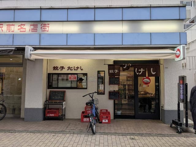 餃子 たけし - サブ画像1