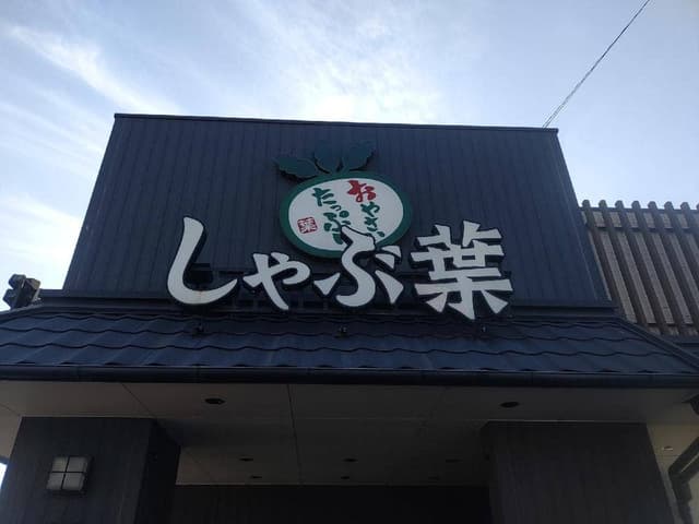 しゃぶ葉 伊勢原店 - サブ画像1