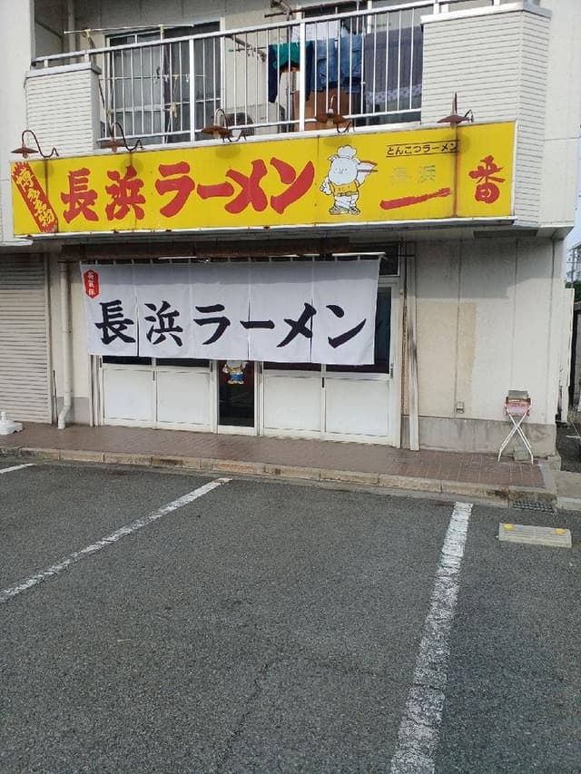長浜一番 英賀保店 - サブ画像2