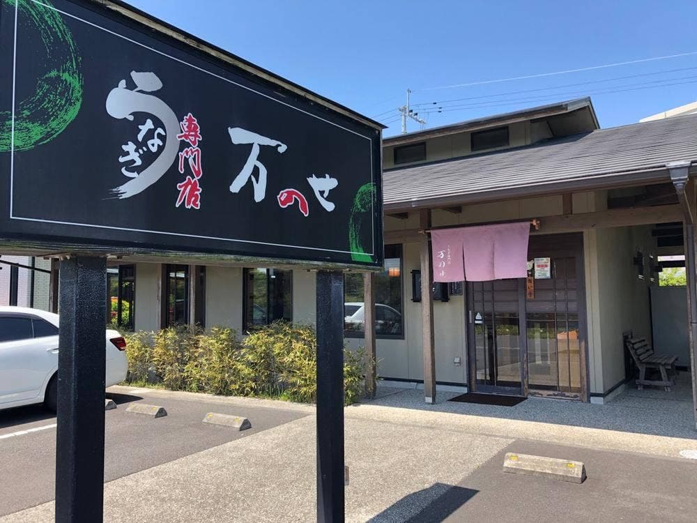 うなぎ専門店 万のせ