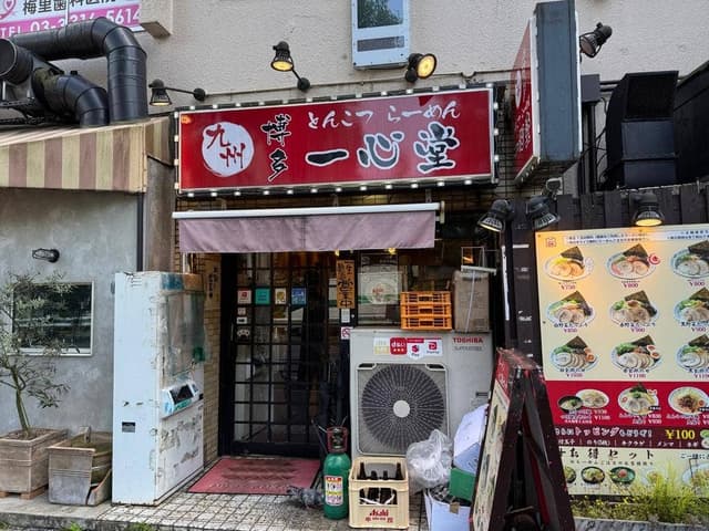 博多らーめん 一心堂 - サブ画像1