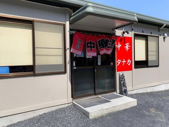 中華タナカ - サブ画像3