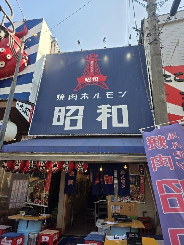 焼肉ホルモン昭和