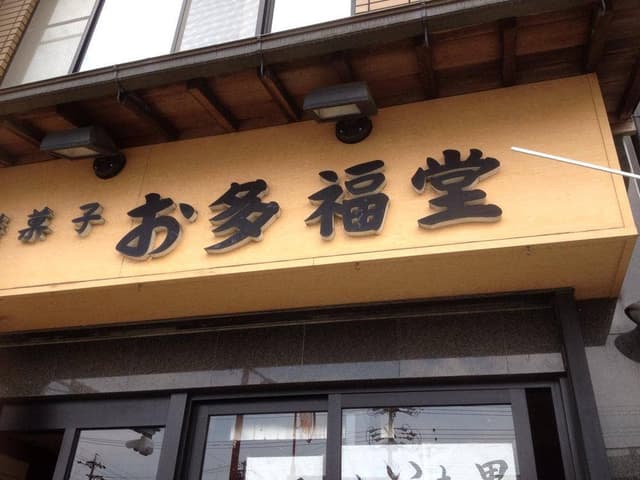 お多福堂 - サブ画像2