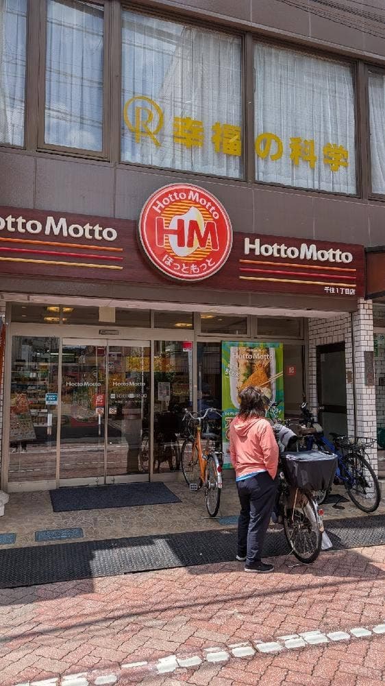 ほっともっと 千住1丁目店 - サブ画像2