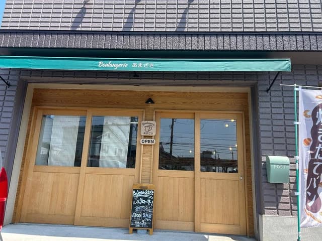 Boulangerie あまざき - サブ画像2