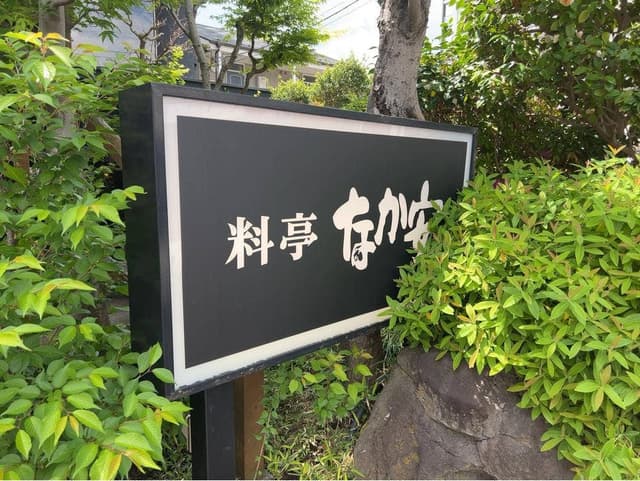 料亭 なか安 - サブ画像3