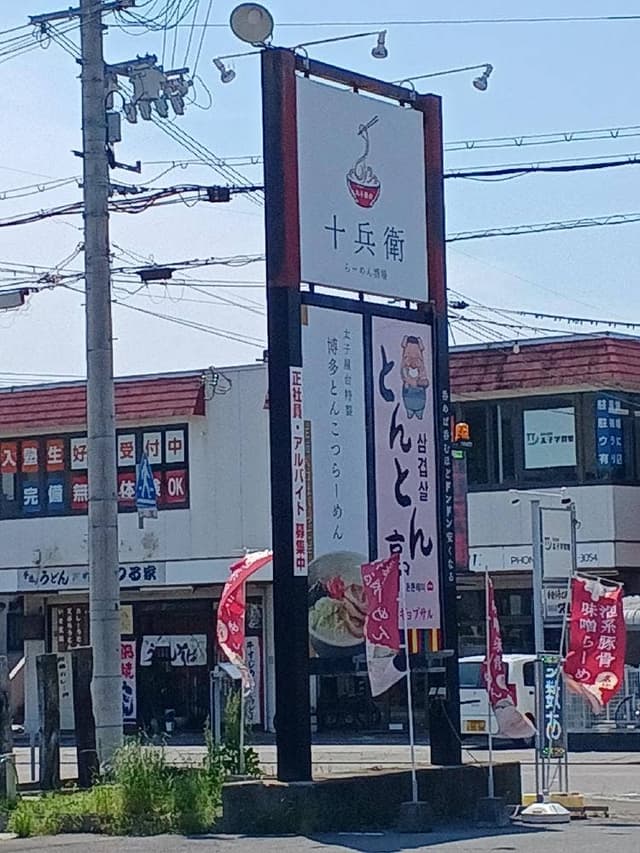 太子屋台 十兵衛 - サブ画像2