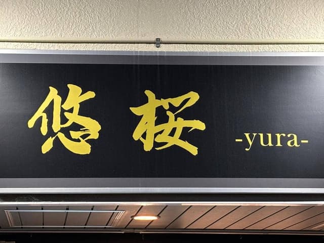 悠桜〜yura〜 - サブ画像1