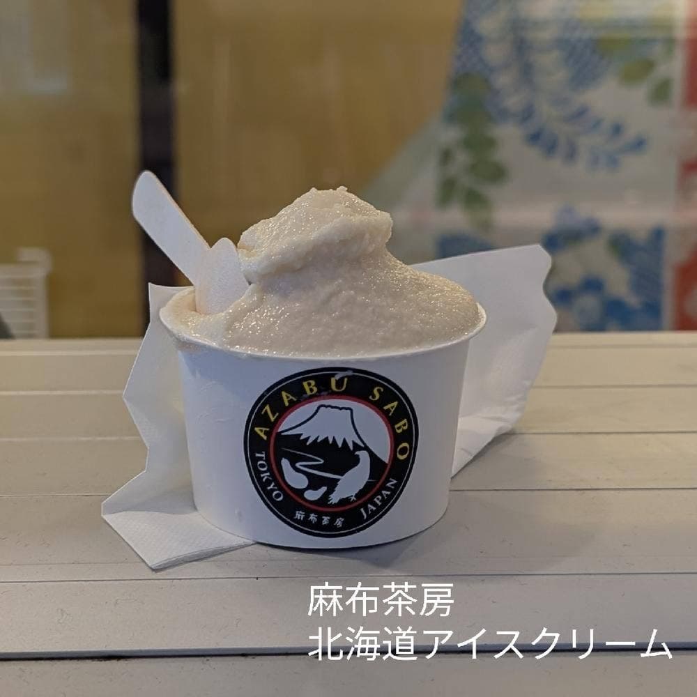 麻布茶房 北海道アイスクリーム 秋葉原店