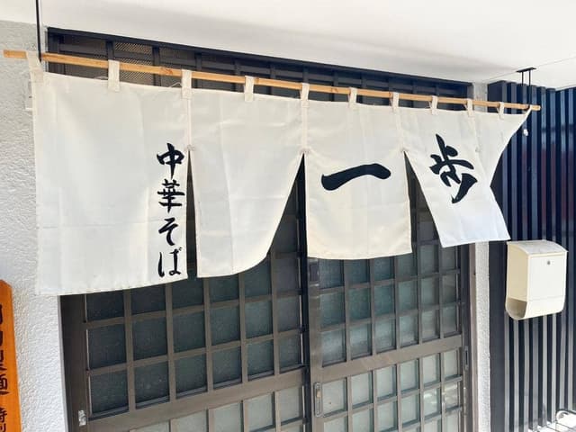 中華そば一歩 - サブ画像3