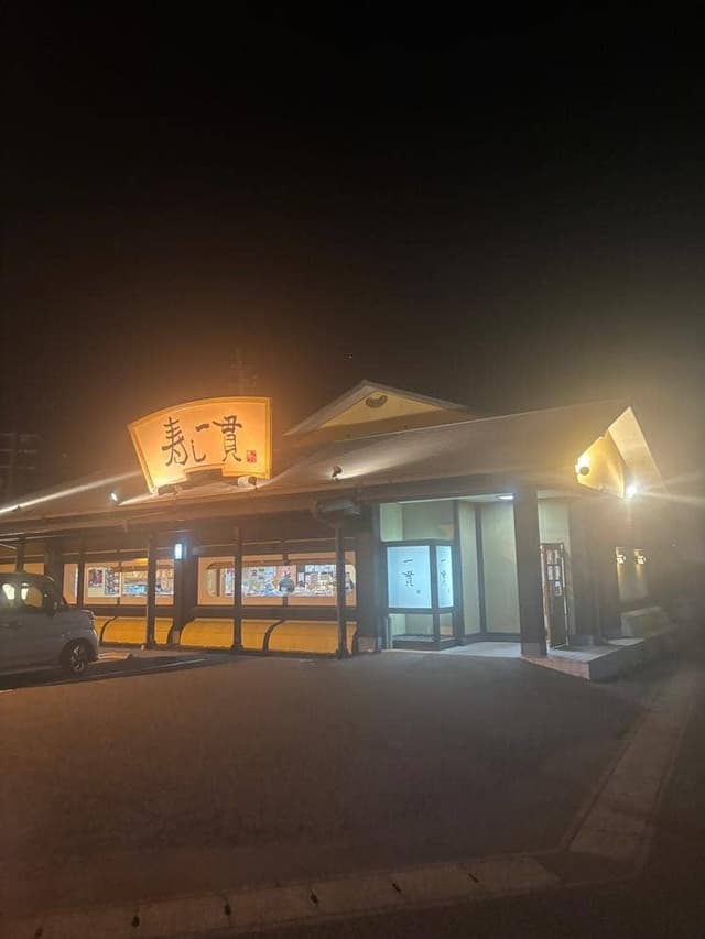 寿し一貫 あなん店 - サブ画像2