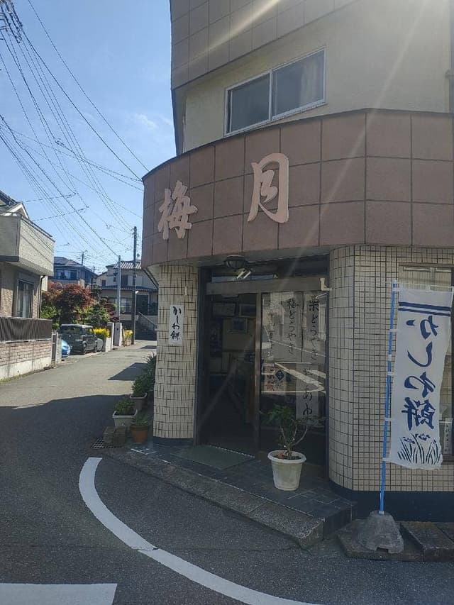 梅月 - サブ画像2