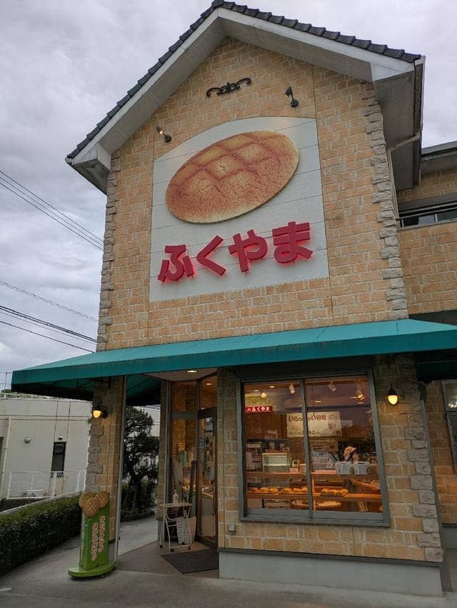 ふくやまベーカリー - サブ画像3