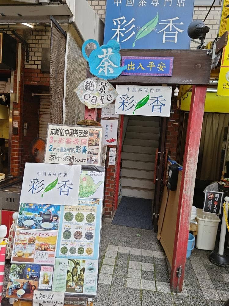 中国茶専門店 彩香
