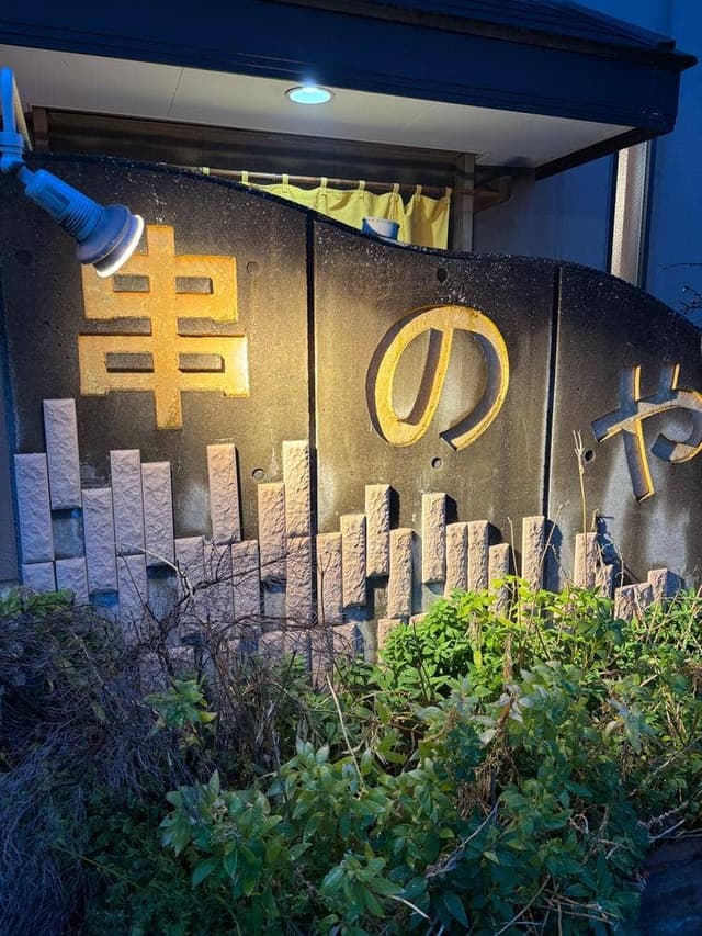串のや - サブ画像2