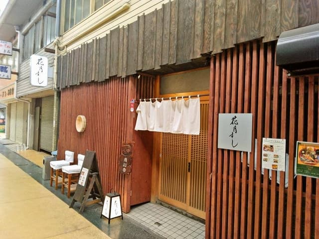 花月すし - サブ画像3