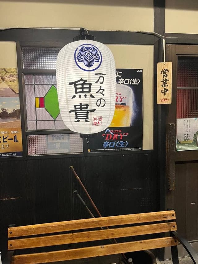 万々の魚貴 - サブ画像2