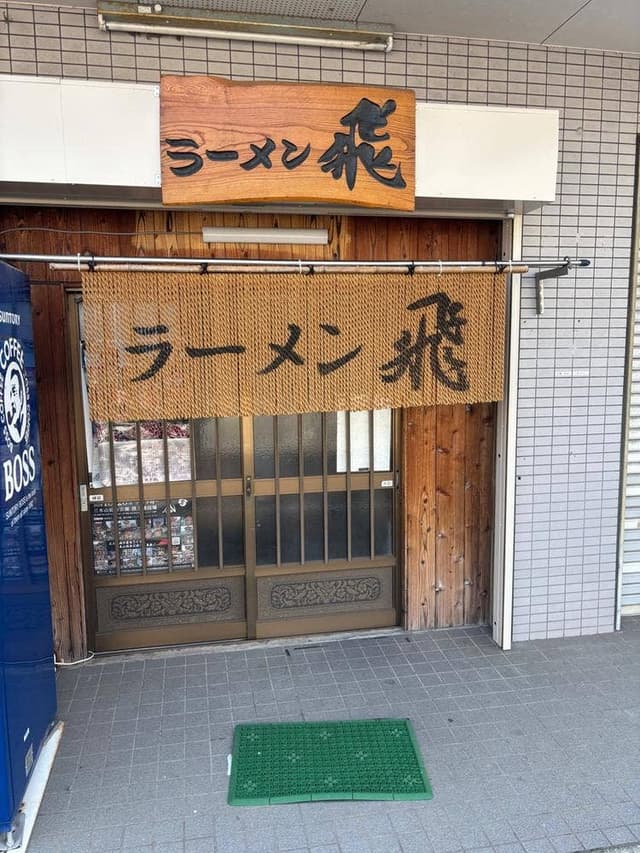 ラーメン飛 - サブ画像2
