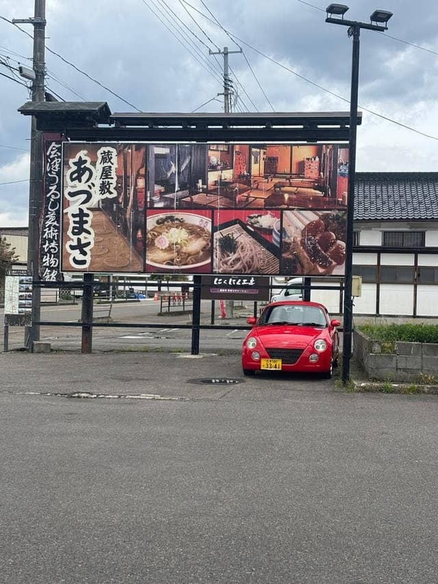 蔵屋敷あづまさ - サブ画像1