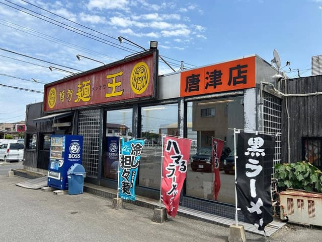博多麺王 唐津店 - サブ画像2
