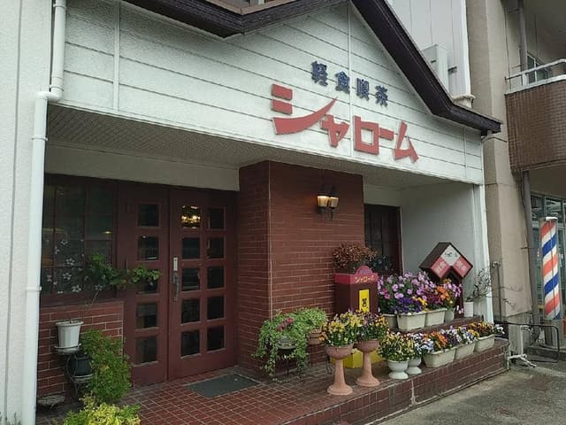 シャローム - サブ画像2