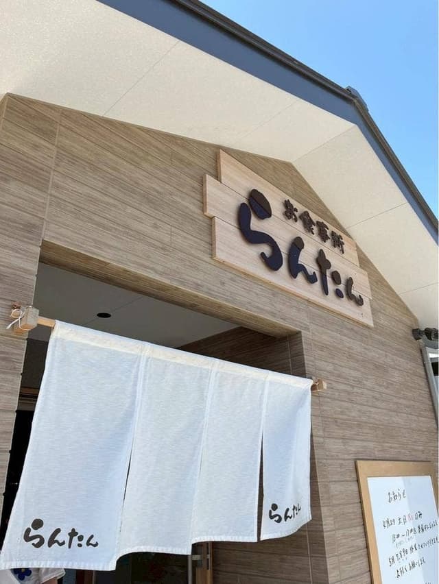 お食事処 らんたん - サブ画像3