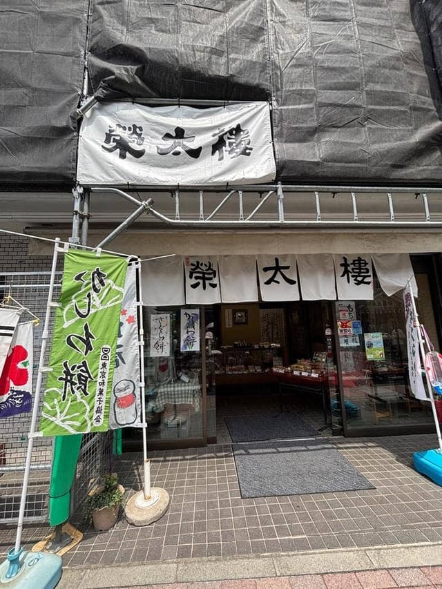 巣鴨 栄太楼 巣鴨地蔵通店 - サブ画像3