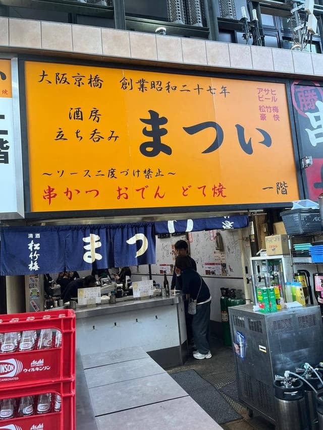 立呑み処 酒房 まつい - サブ画像3